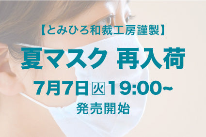 夏マスク 再入荷｜7月7日(火)19時発売開始いたします。