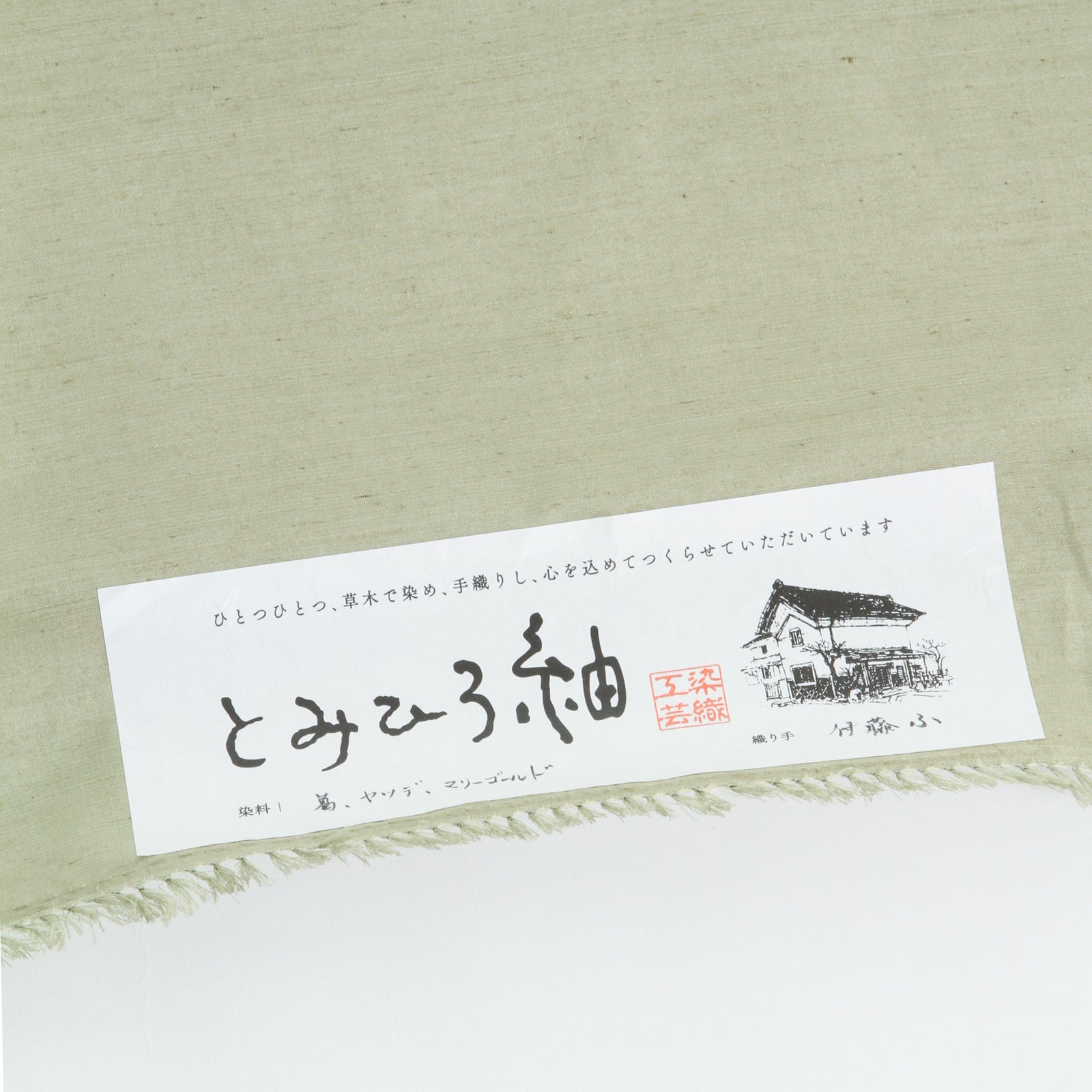 草木染手織紬 着尺 「緑のお誘い」【仕立代込】 – とみひろ