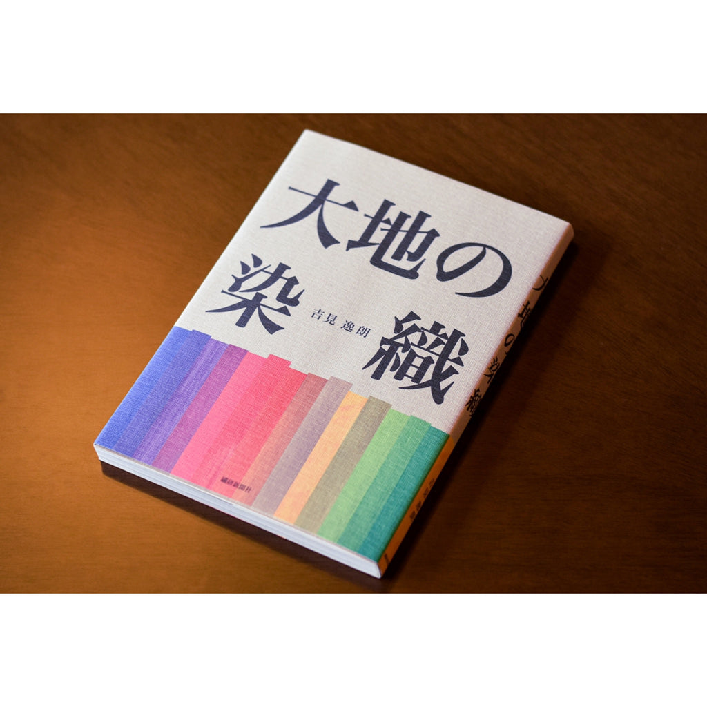 書籍「大地の染織」 – とみひろ